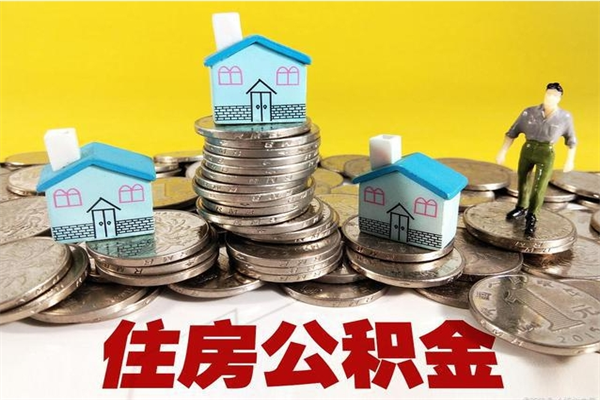 库尔勒离职了要多久才能取公积金（离职多久才能取住房公积金）