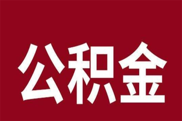 库尔勒离职了如何提取公积（离职了如何提取住房公积金）