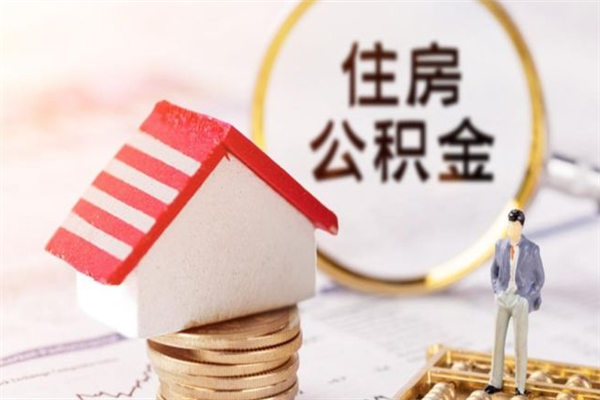 库尔勒我的公积金封存了怎么取出来（住房公积金封存了怎么取）