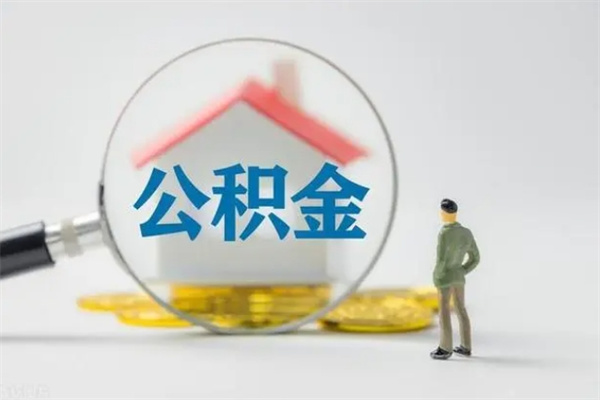 库尔勒辞职能取住房公积金吗（辞职能取出住房公积金吗）