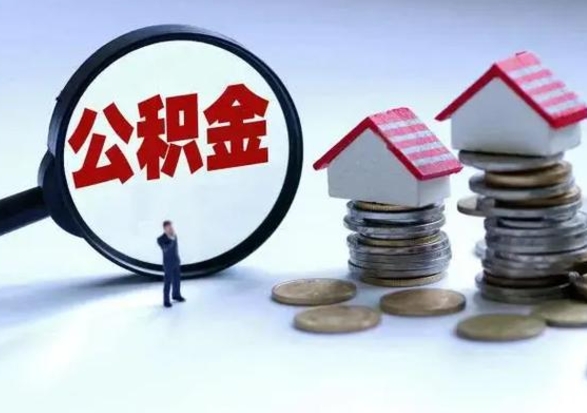 库尔勒住房公积金在封存的情况下怎么取出来（住房公积金封存如何取出）