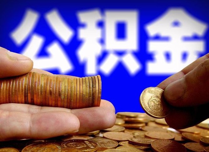 库尔勒封存住房公积金如何取（封存的公积金提取方法）